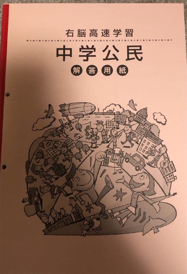 右脳高速学習中学公民　上巻 下巻　しちだ