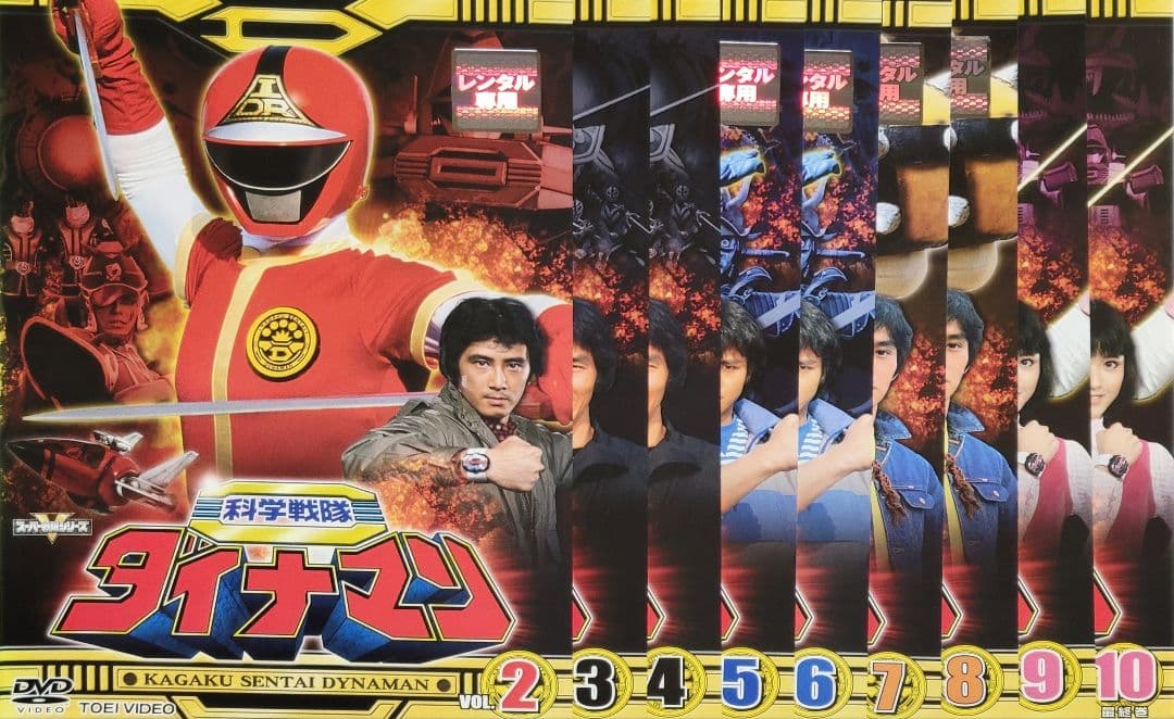 科学戦隊ダイナマン DVD レンタル落ち 全10巻