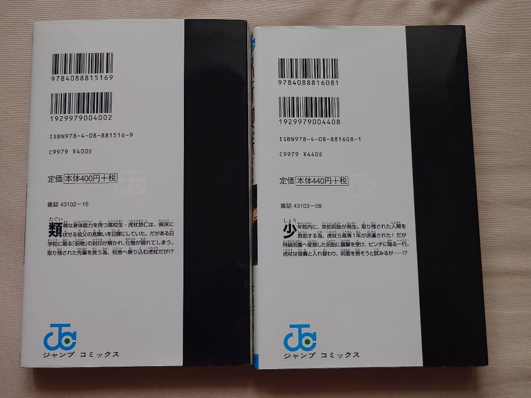 呪術廻戦 1・2巻 初版本
