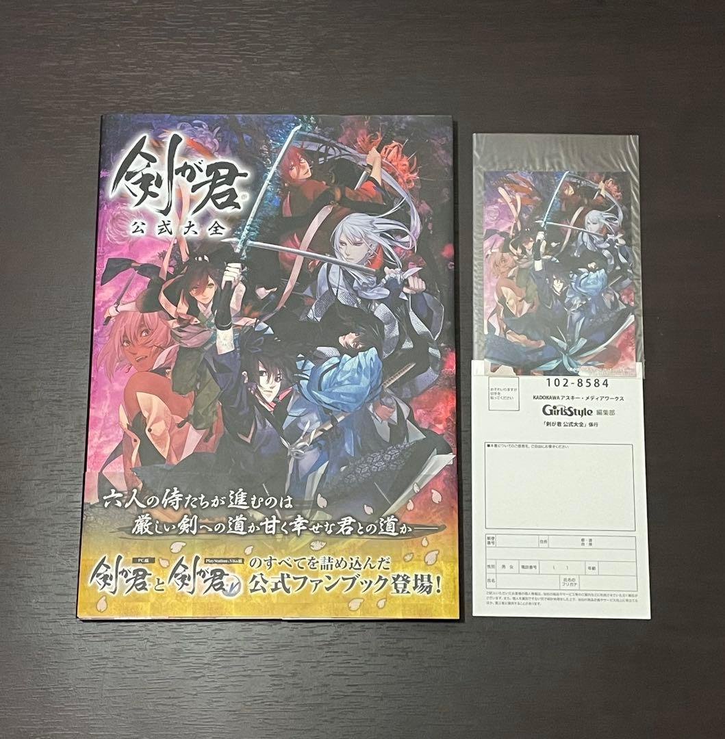 【特典ブロマイド付き】剣が君 公式大全 初版帯付き