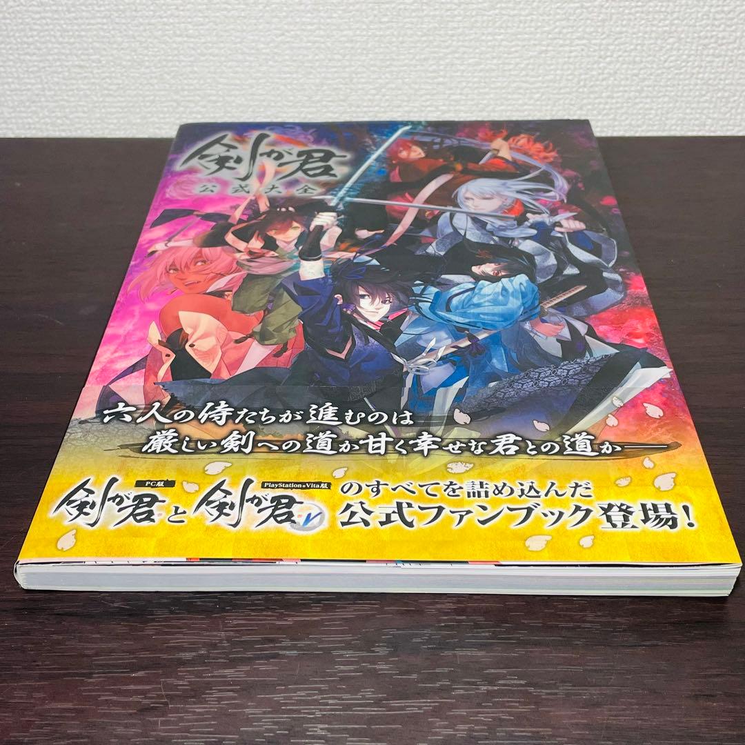 【特典ブロマイド付き】剣が君 公式大全 初版帯付き