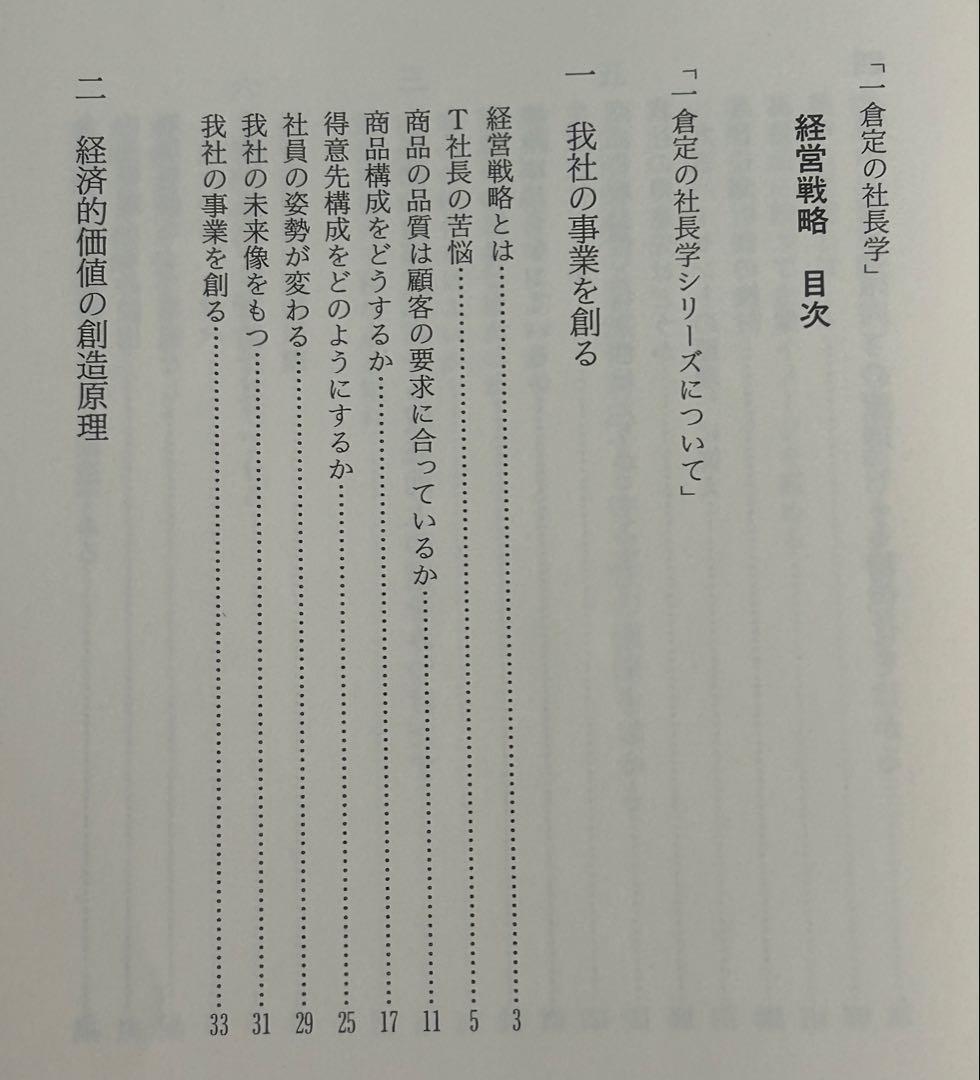 一倉定の社長学　経営戦略・全面改訂版　新・社長の姿勢