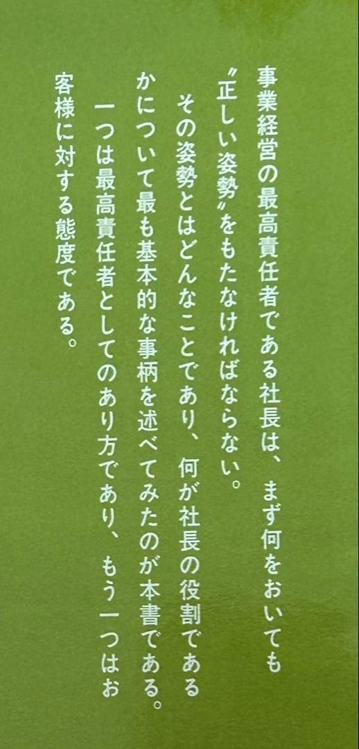 一倉定の社長学　経営戦略・全面改訂版　新・社長の姿勢