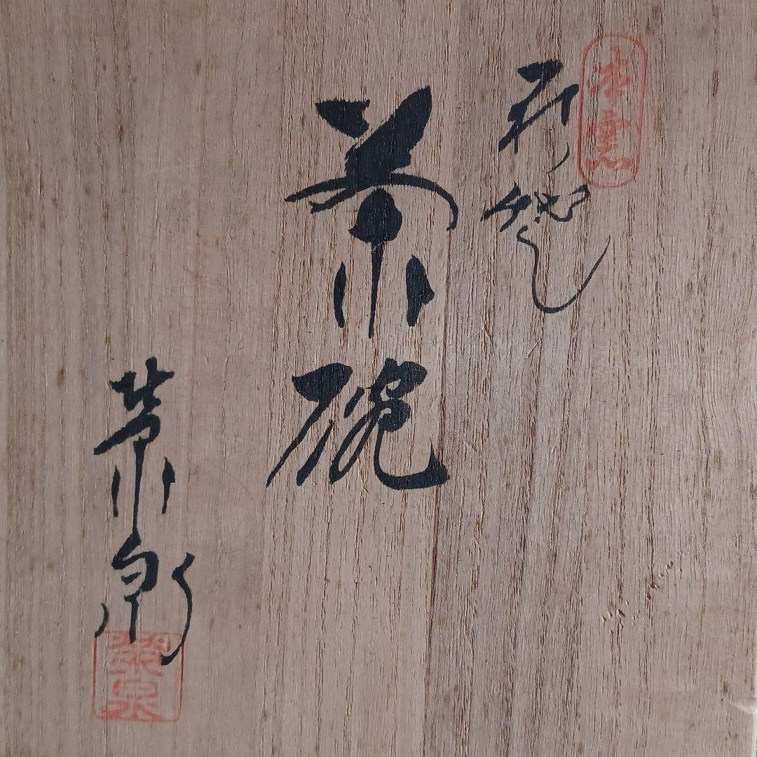 萩焼　抹茶茶碗