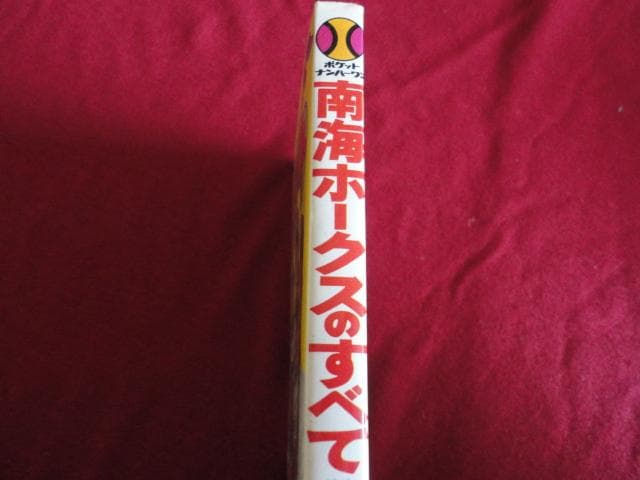 【プロ野球】ポケット・ナンバーワン　南海ホークスのすべて（昭和52年版）