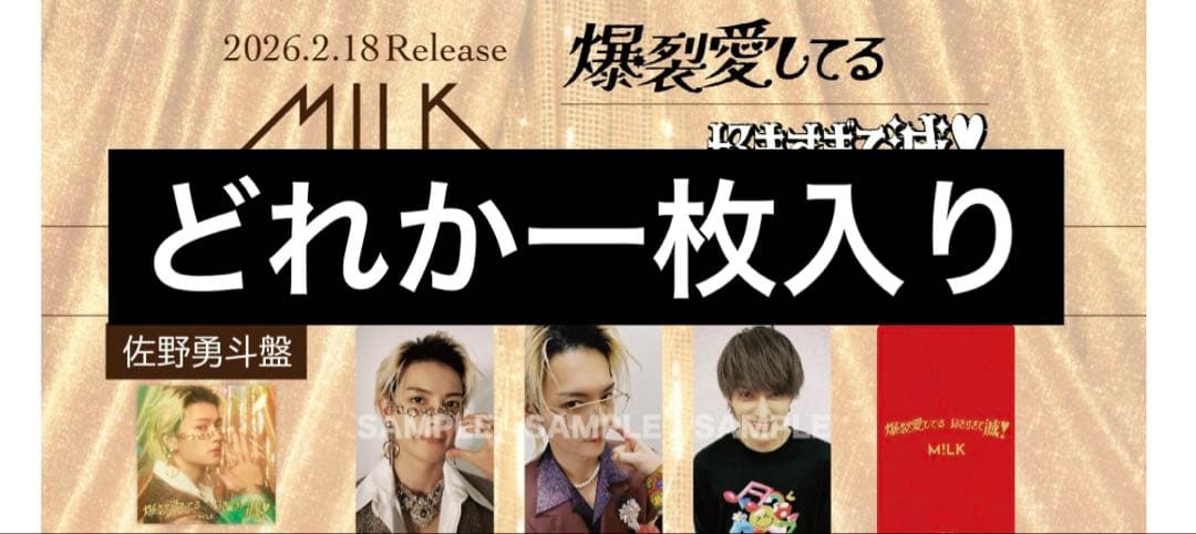M!LK 爆裂愛してる / 好きすぎて滅 プレミアムミルク限定　佐野勇斗