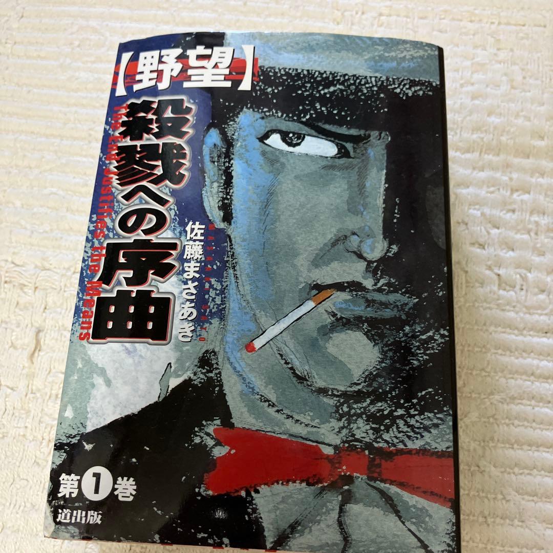 野望 全3巻セット 佐藤まさあき　劇画　初版　レア