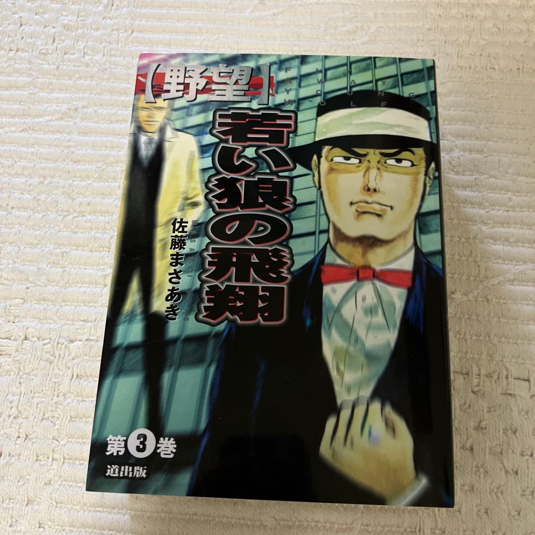 野望 全3巻セット 佐藤まさあき　劇画　初版　レア
