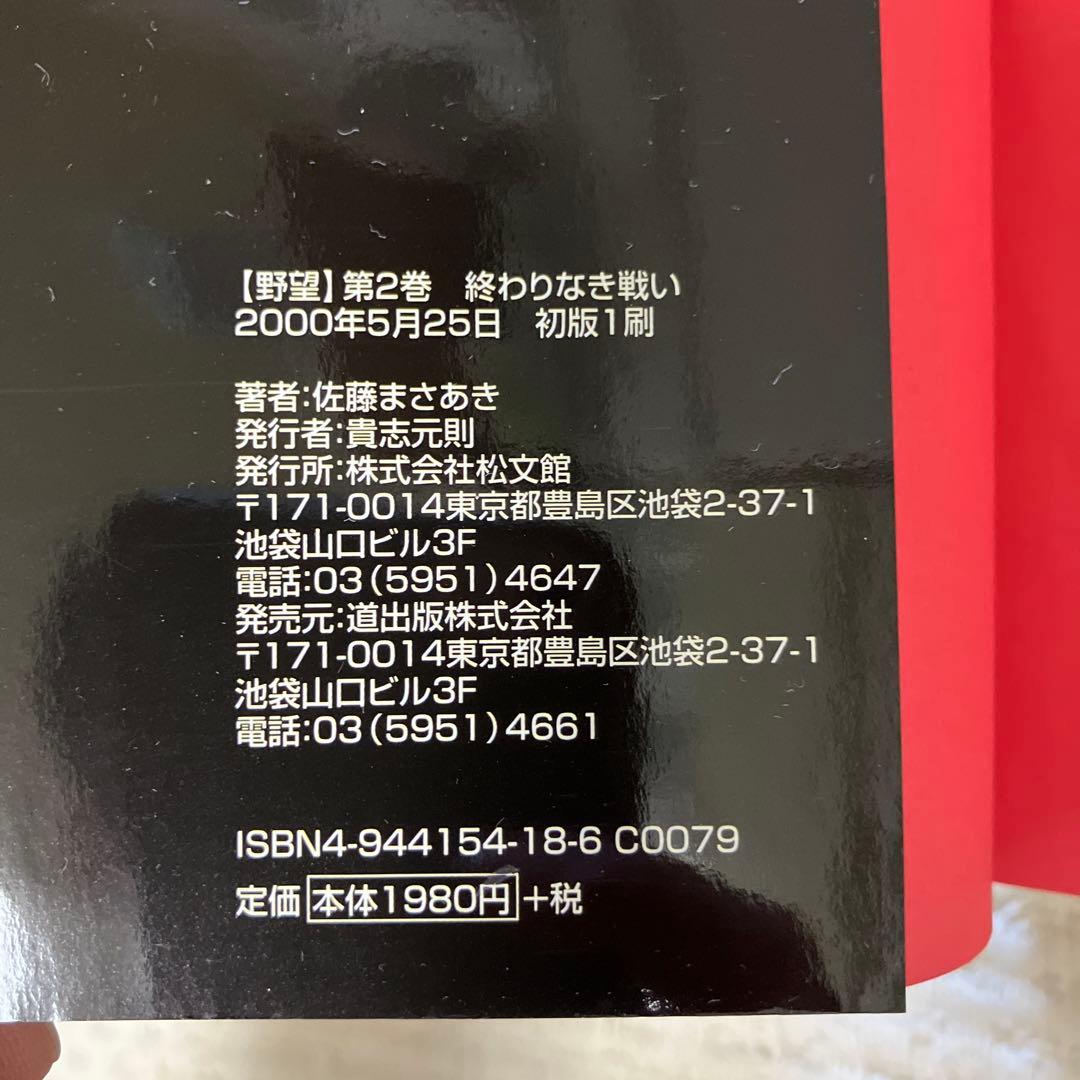 野望 全3巻セット 佐藤まさあき　劇画　初版　レア