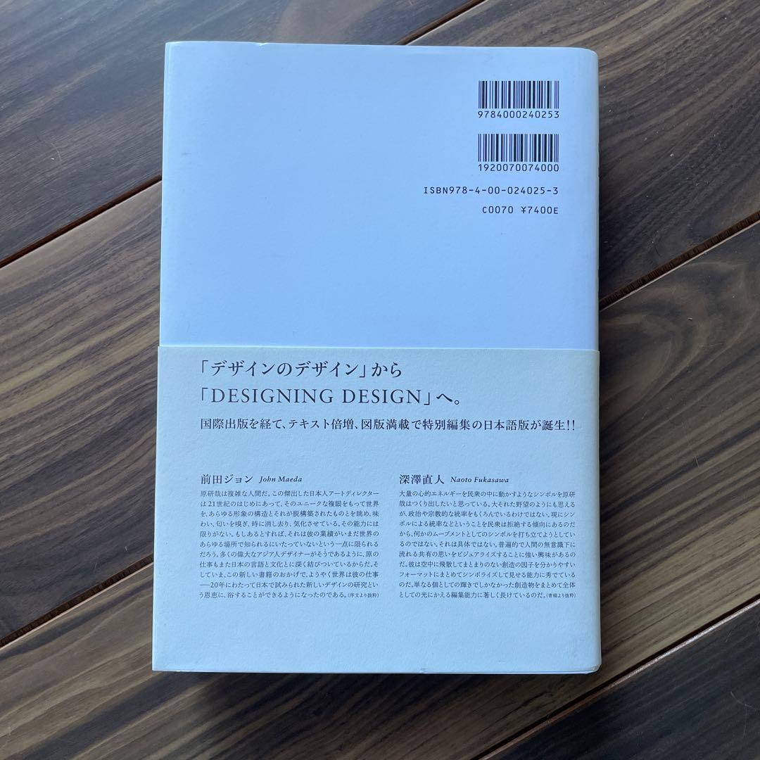 デザインのデザイン Special Edition 原　研哉