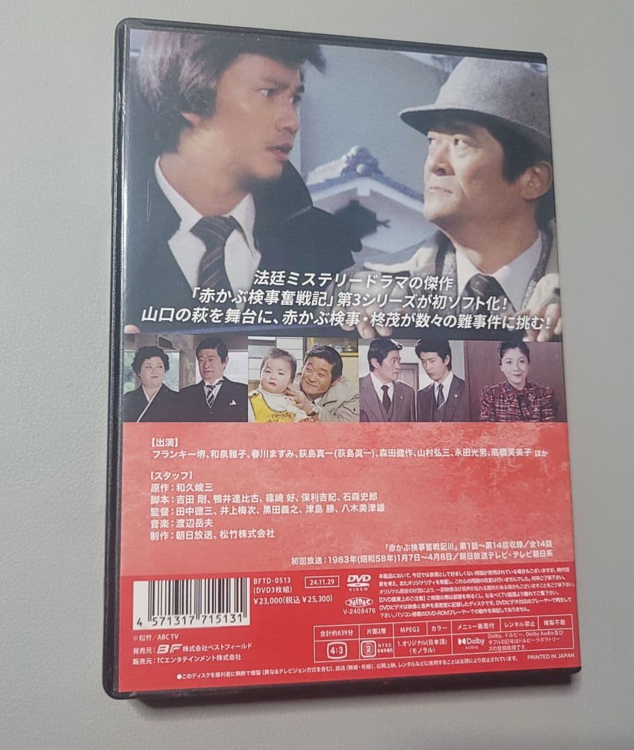 中古DVD 昭和の名作ライブラリー 第147集 赤かぶ検事奮戦記Ⅲ 3枚組