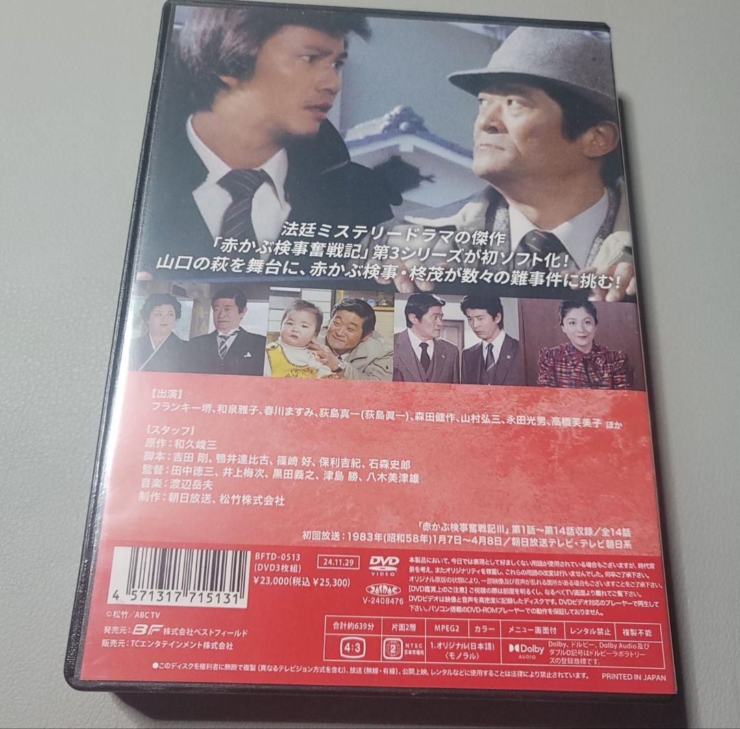 中古DVD 昭和の名作ライブラリー 第147集 赤かぶ検事奮戦記Ⅲ 3枚組