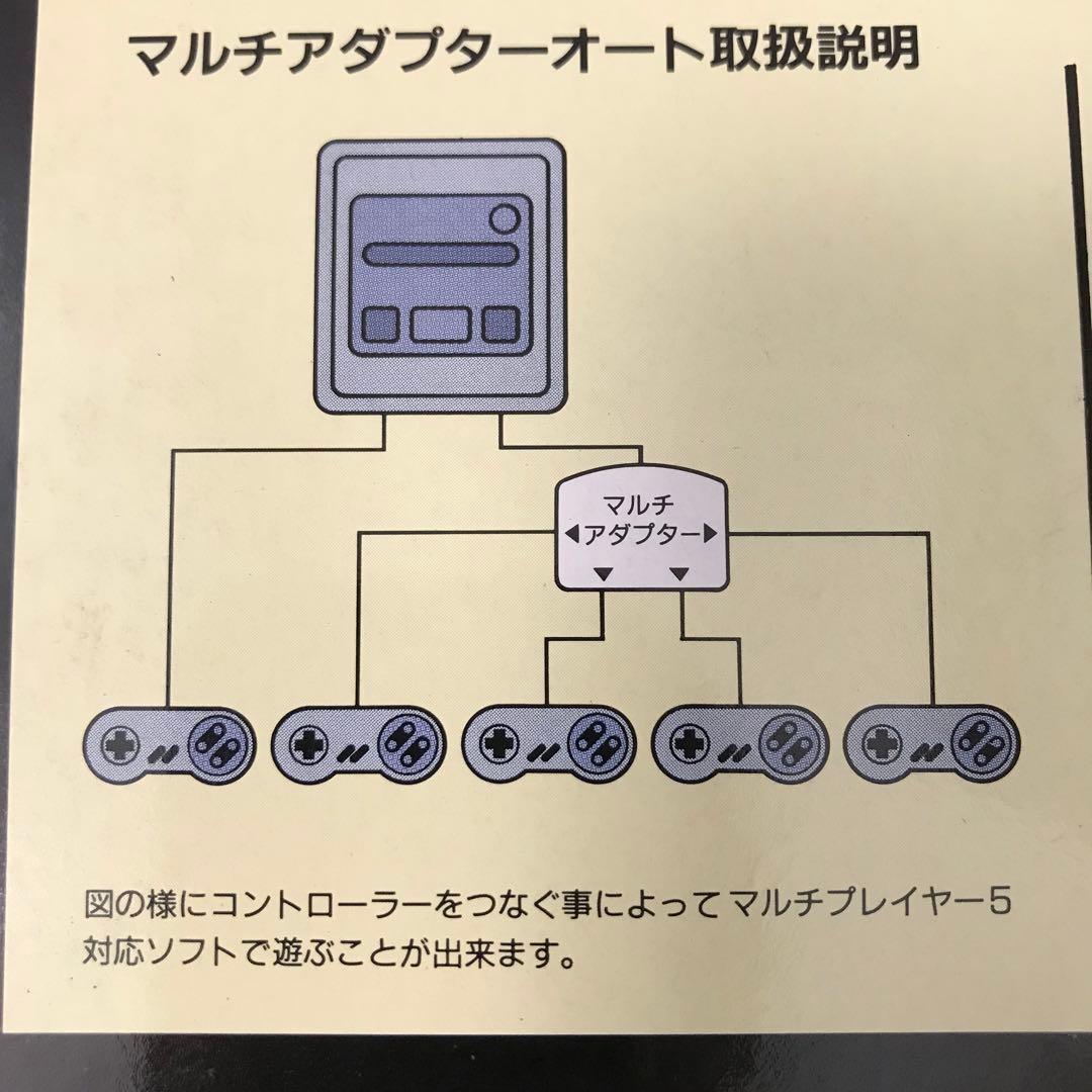 スーパーファミコン マルチアダプターオート マルチタップ