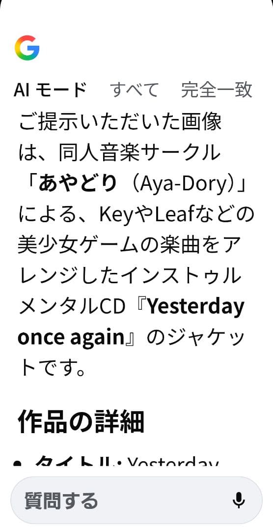 日*5様 CD 同人音楽サークル あやどり　YesterdayOnceAgain