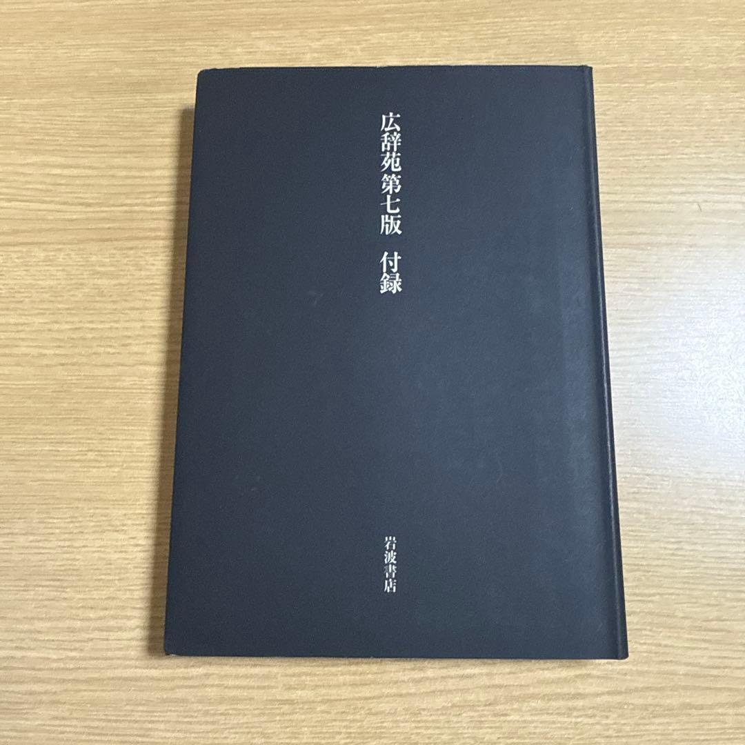 第七版　広辞苑　書き込みなし