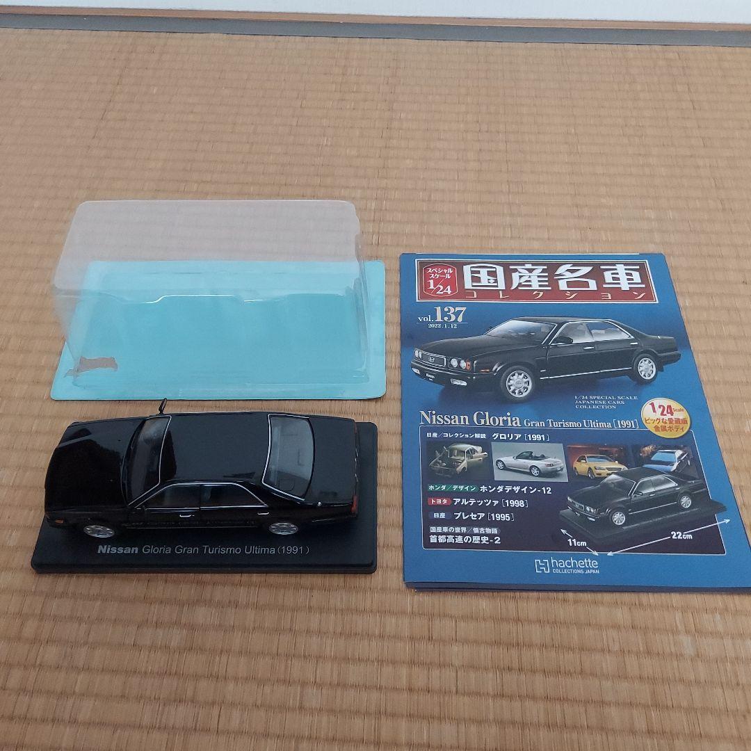国産名車コレクション1/24 ミニカー 日産グロリアグランツーリスモアルティマ