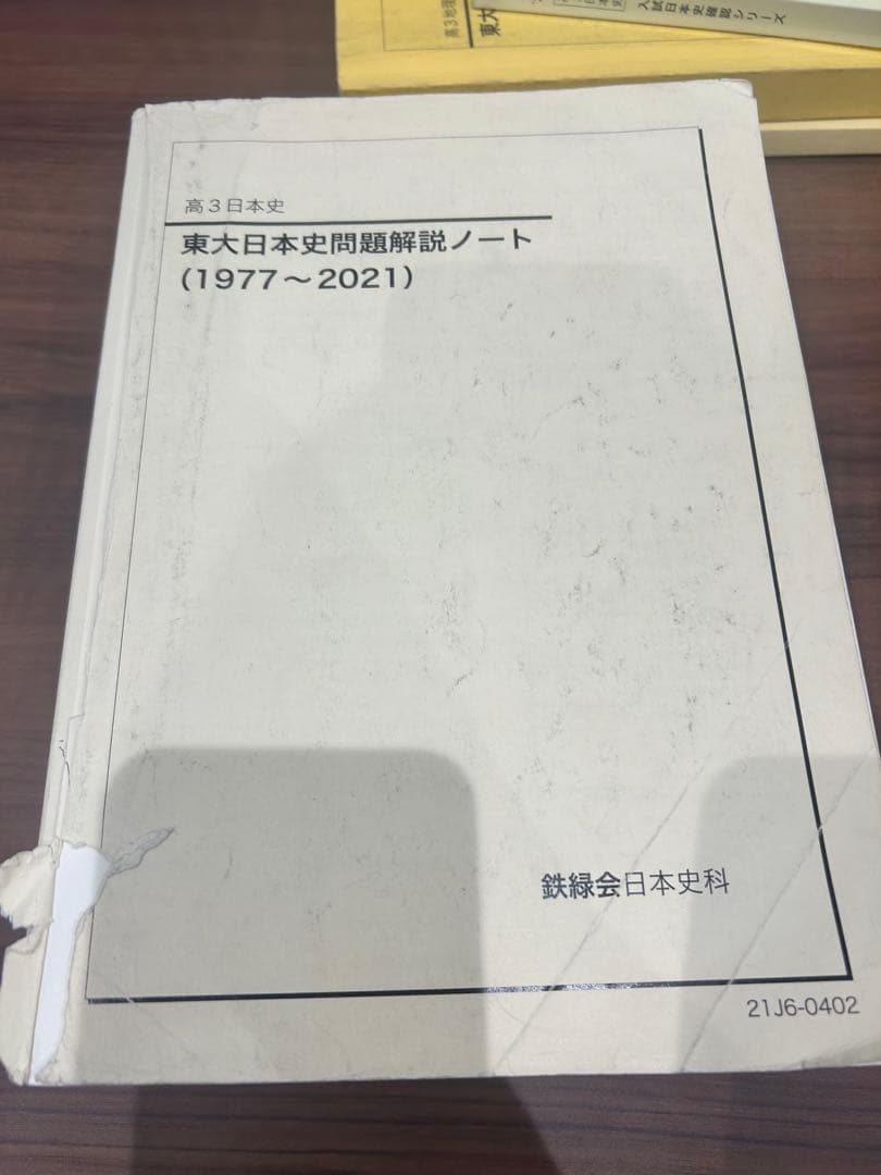 鉄緑会日本史【1年分教材セット】東大日本史問題集
