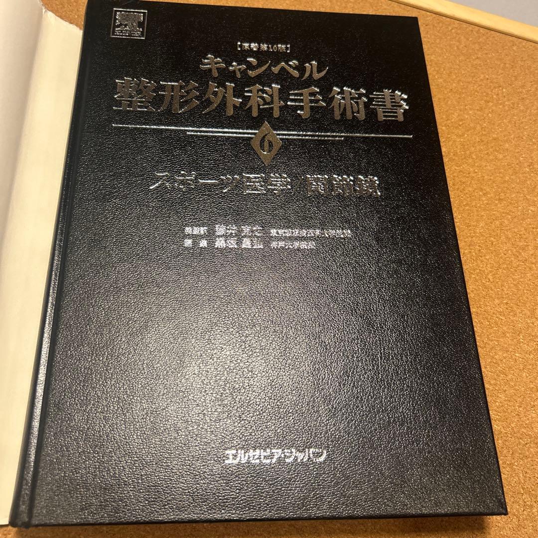 キャンベル整形外科手術書 6 第10版