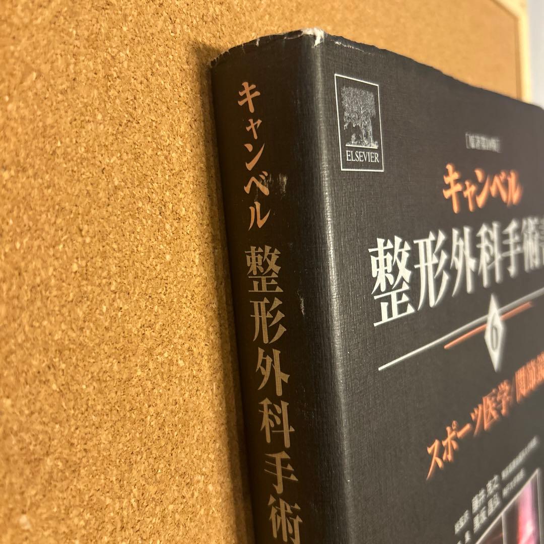 キャンベル整形外科手術書 6 第10版