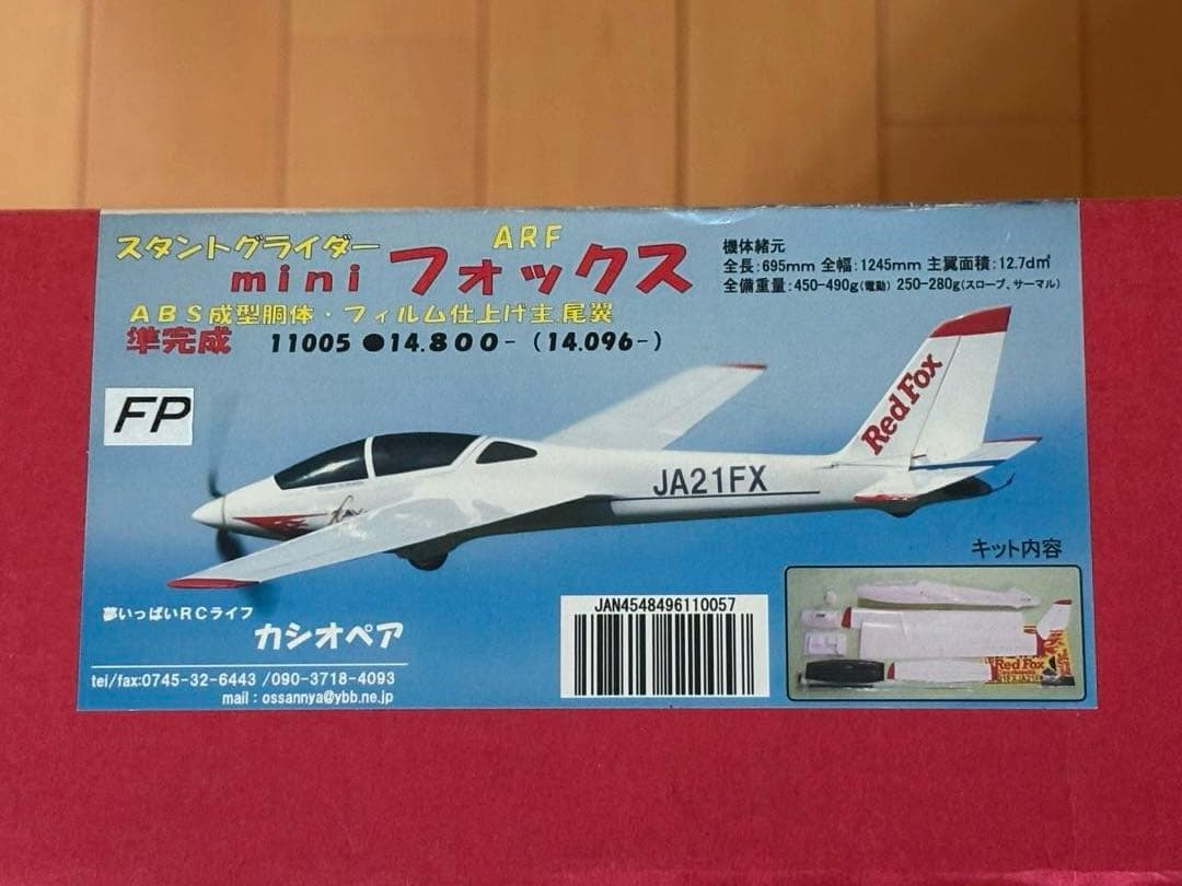 カシオペア mini フォックス ARF Red Fox【組み立て途中で】