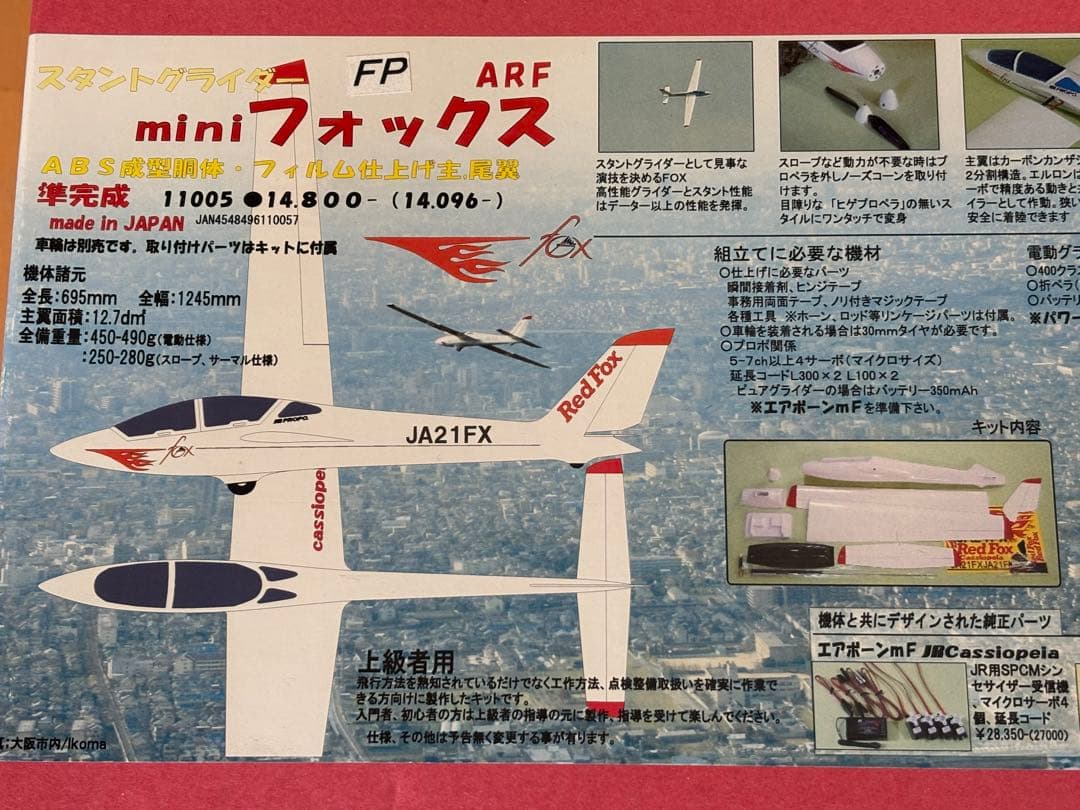 カシオペア mini フォックス ARF Red Fox【組み立て途中で】