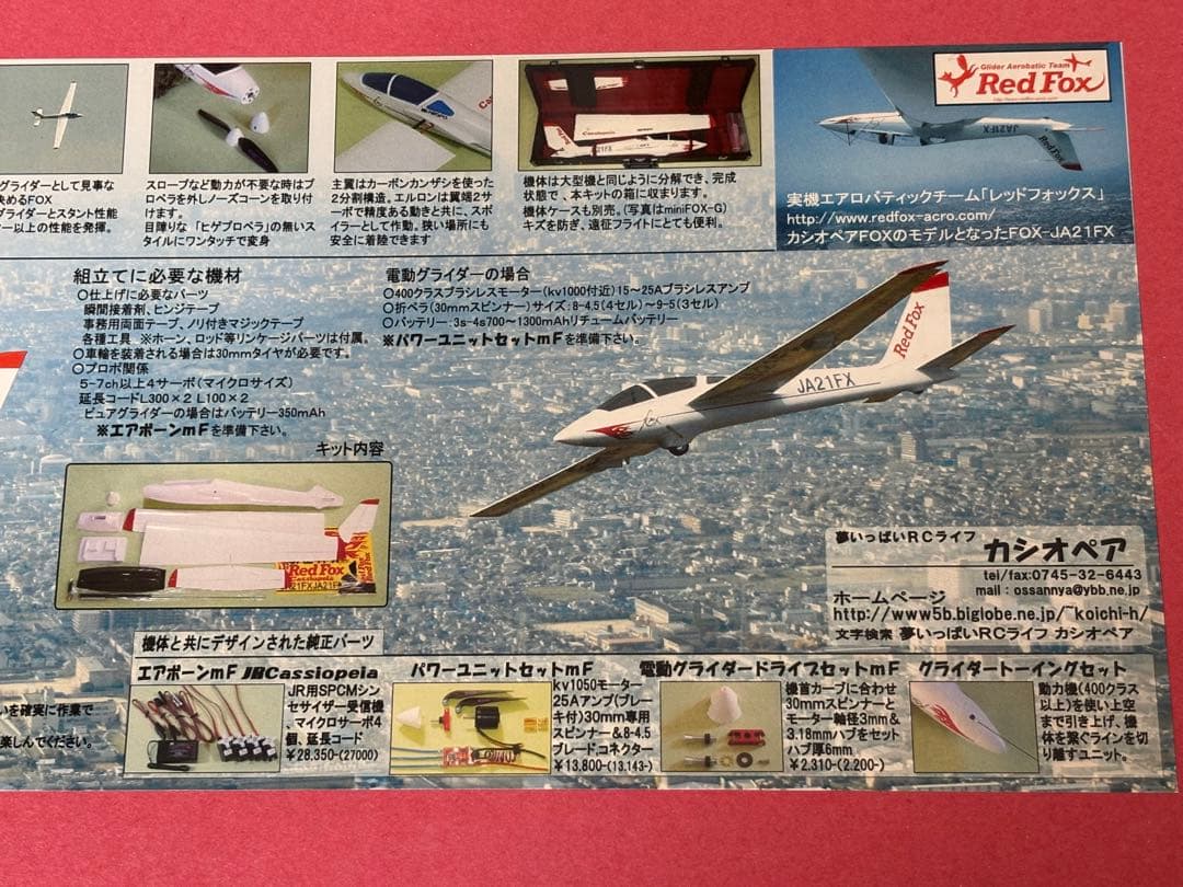 カシオペア mini フォックス ARF Red Fox【組み立て途中で】