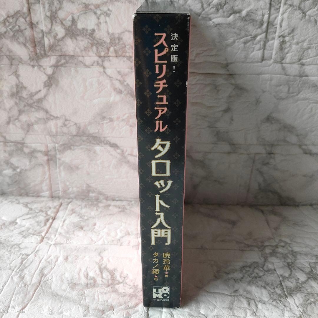 スピリチュアルタロット入門 : 決定版!　暁玲華　タカノ綾