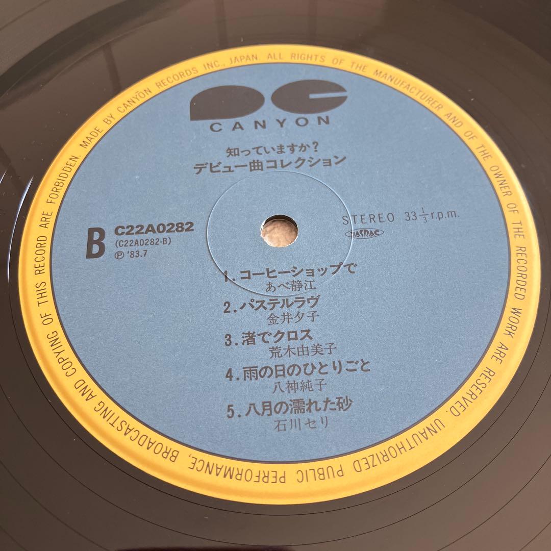 知っていますか? デビュー曲コレクション　LPレコード　帯付き