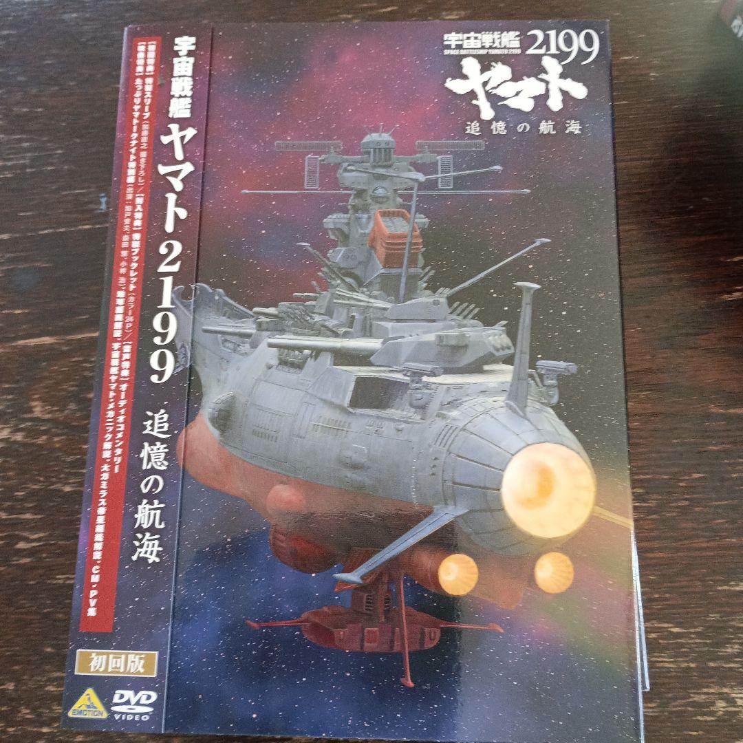 宇宙戦艦ヤマト2199　DVD　　　　9枚セット