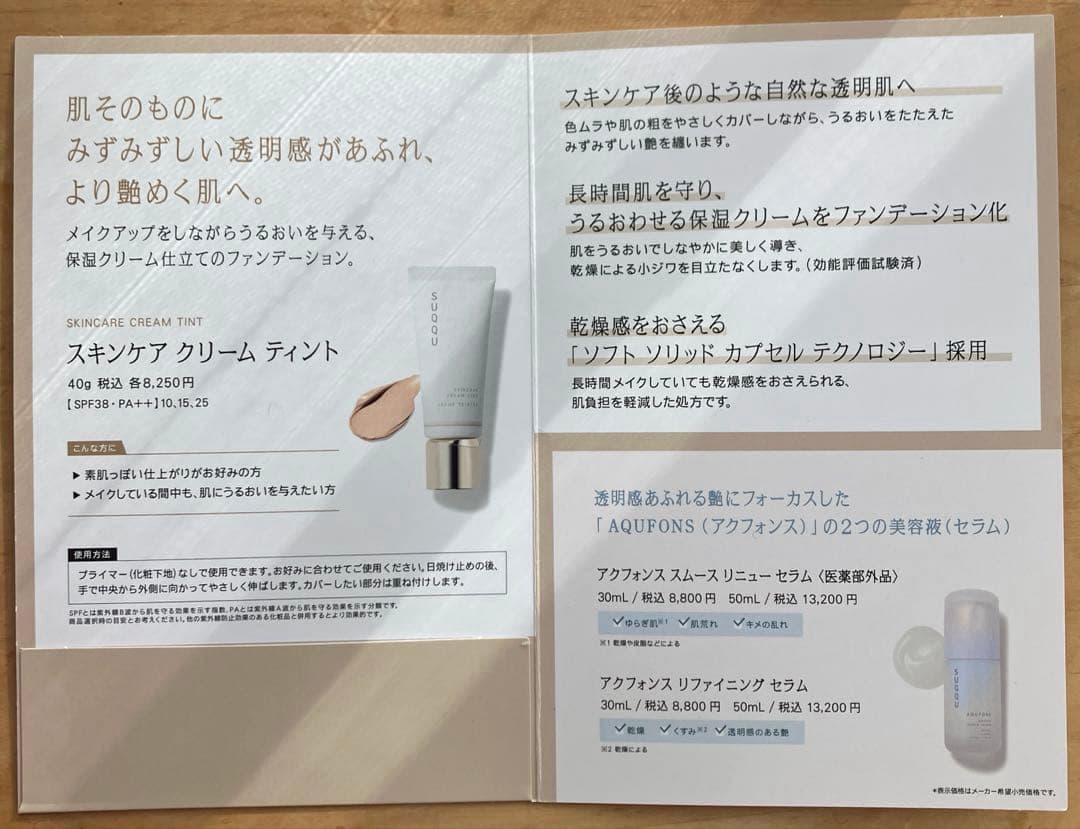 スック SUQQU スキンケア クリーム ティント 10 （サンプルおまけ付き）