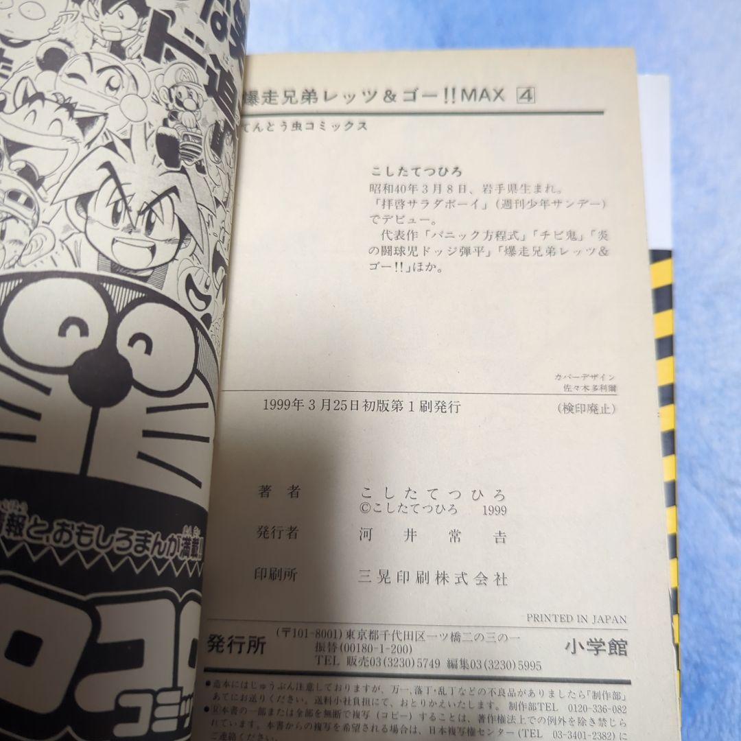 爆走兄弟レッツ&ゴー!!MAX 全7巻初版発行