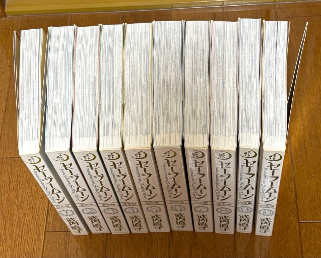 セーラームーン　完全版　10巻　セット　全巻初版