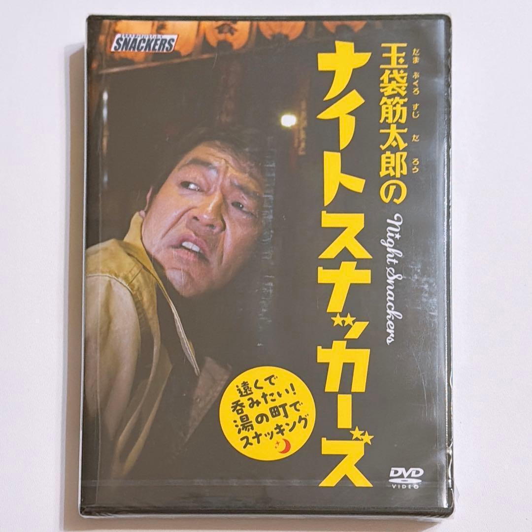 玉袋筋太郎のナイトスナッカーズ 遠くで呑みたい！湯の町でスナッキング DVD