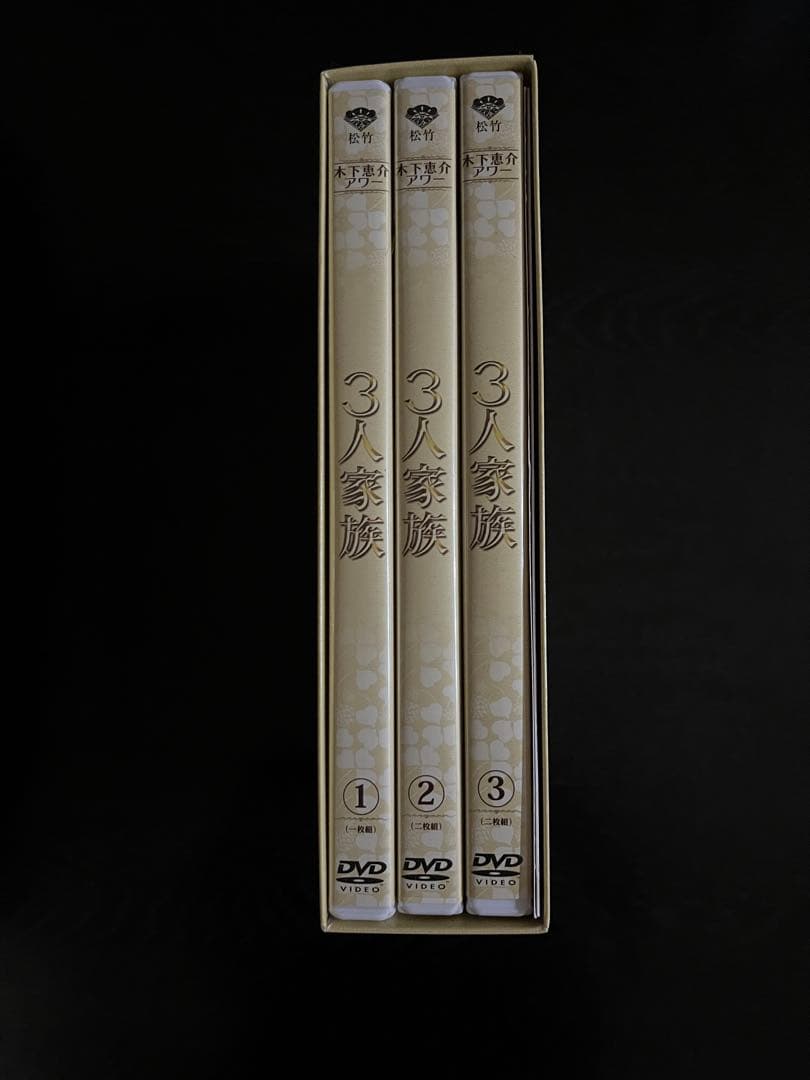 3人家族 DVD 全3巻セット