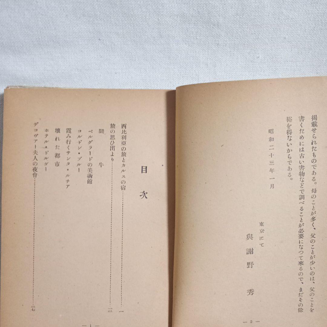 緣なき時計　續欧羅巴雜記帳 與謝野秀著