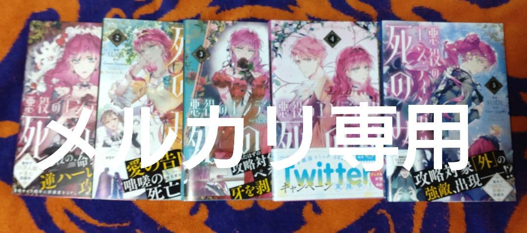 悪役のエンディングは死のみ 1〜10巻セット おまけ付き