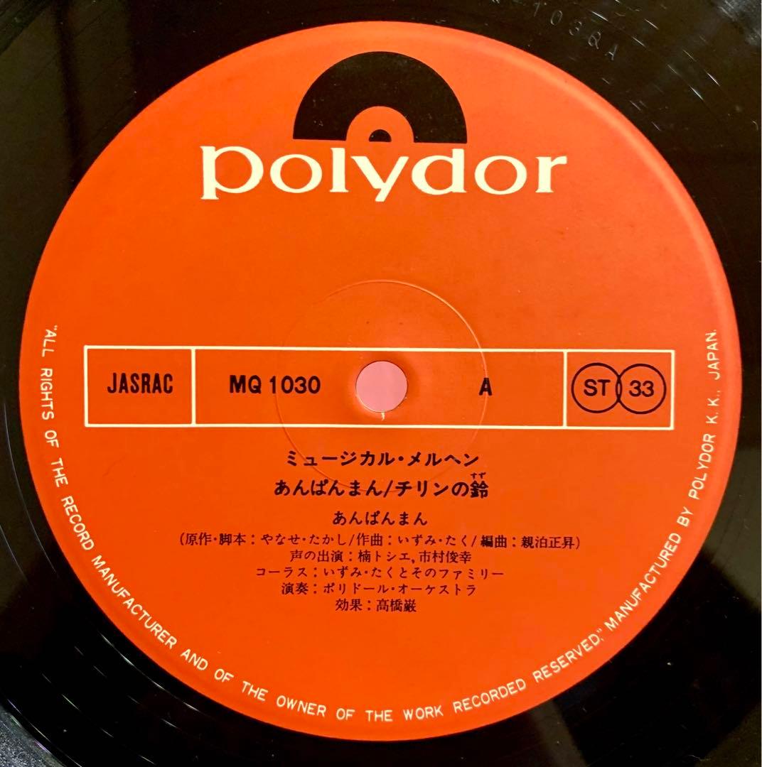 ミュージカル・メルヘン あんぱんまん / チリンの鈴 レコード LP
