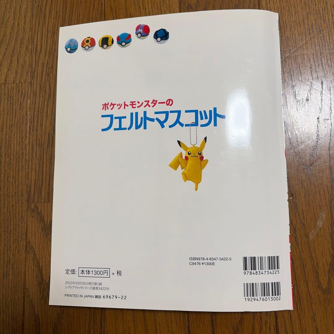 【キット付】ポケットモンスターのフェルトマスコット　ピカチュウのキット付