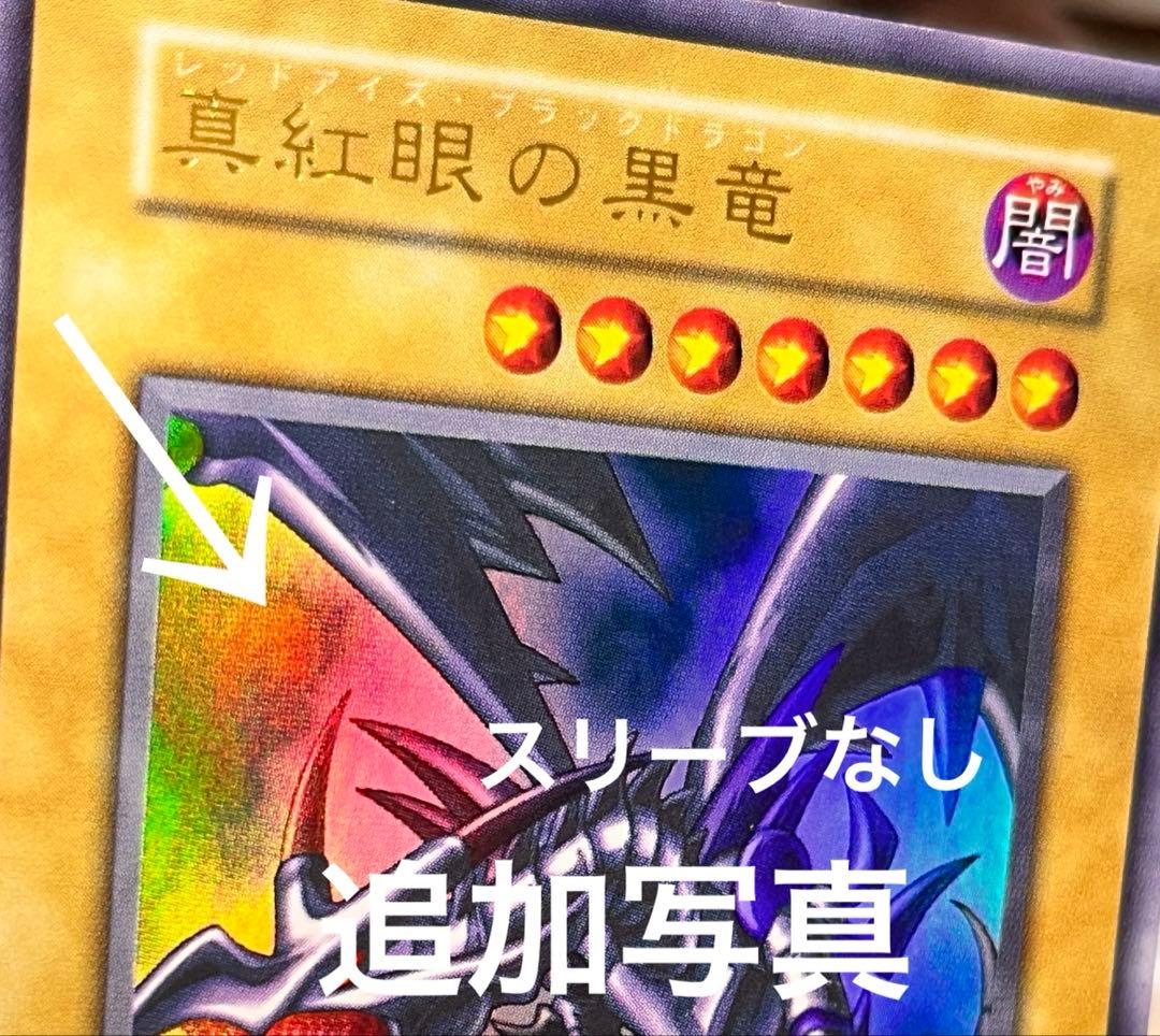 ヒ*ロ様 真紅眼の黒竜　レッドアイズ 初期