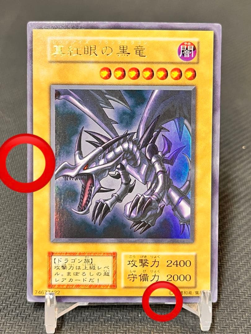 ヒ*ロ様 真紅眼の黒竜　レッドアイズ 初期