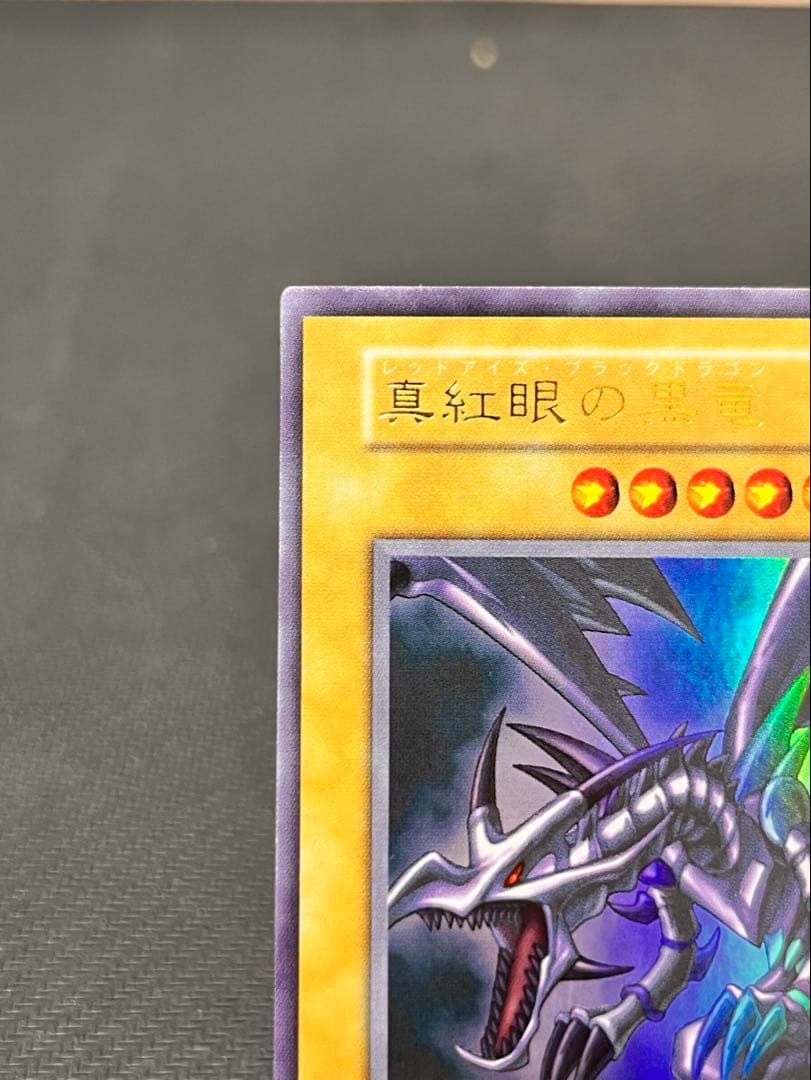 ヒ*ロ様 真紅眼の黒竜　レッドアイズ 初期