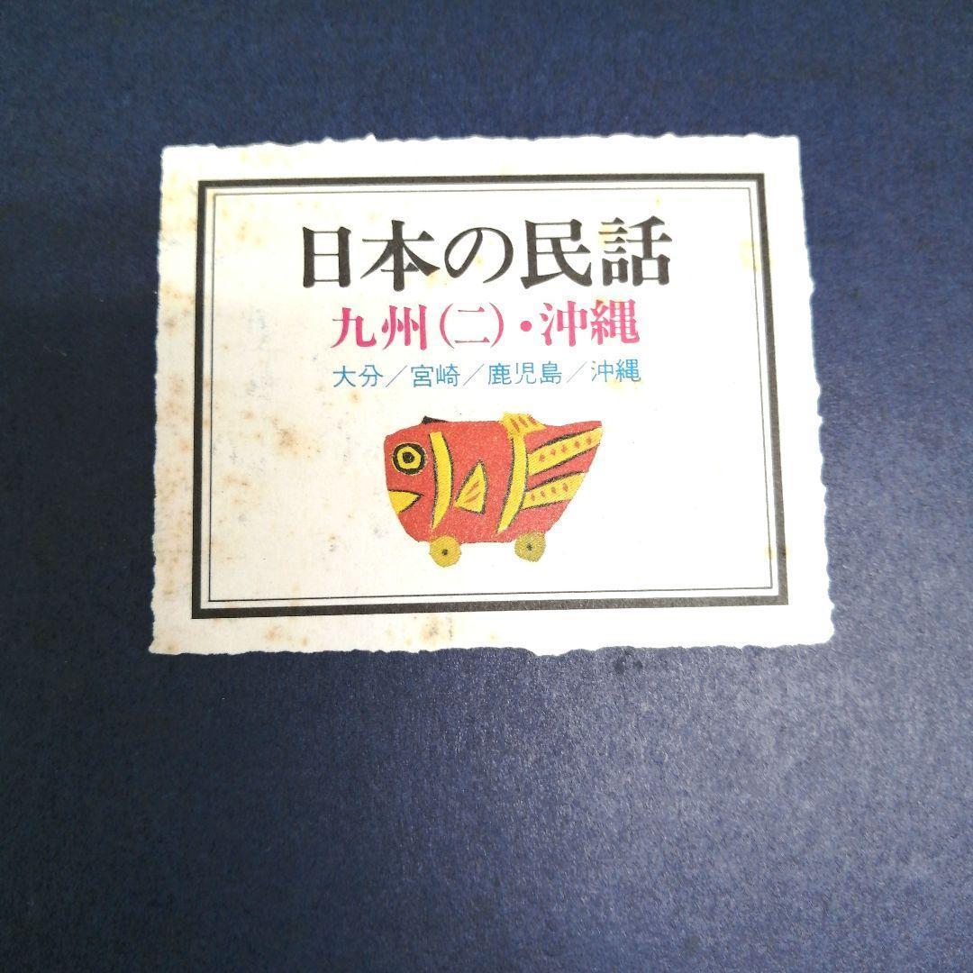 日本の民話　ぎょうせい　全12巻セット　※送料無料・即購入可