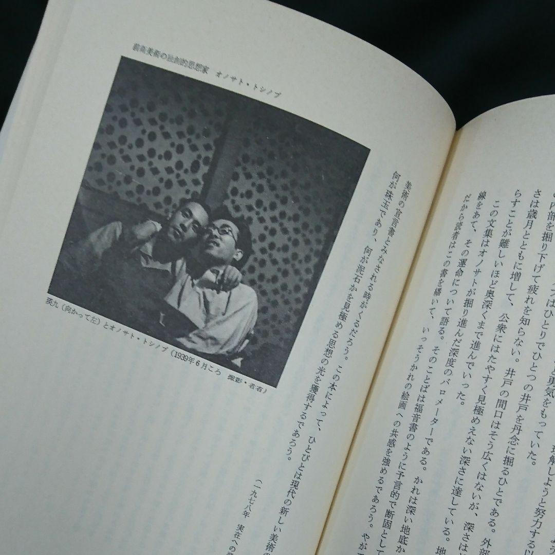 書籍『瑛九と仲間たち 久保貞次郎 美術の世界2』