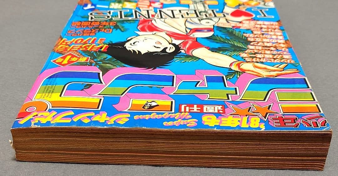 週刊少年ジャンプ1981年1号『武装ポーカー』荒木飛呂彦デビュー作掲載/ジョジョ