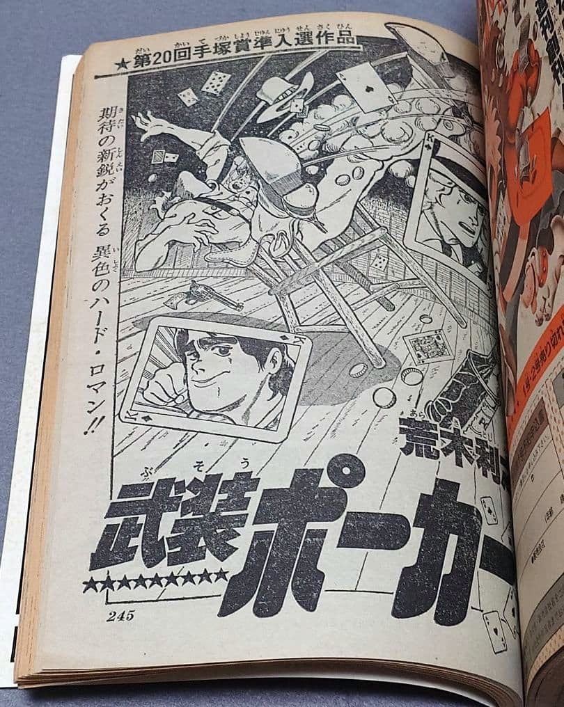 週刊少年ジャンプ1981年1号『武装ポーカー』荒木飛呂彦デビュー作掲載/ジョジョ