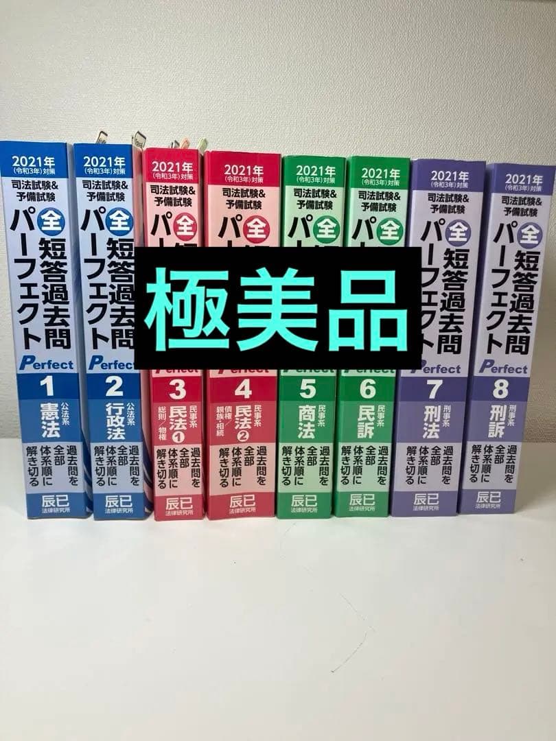辰巳　2021年度(令和3年) 司法試験&予備試験 短答過去問パーフェクト