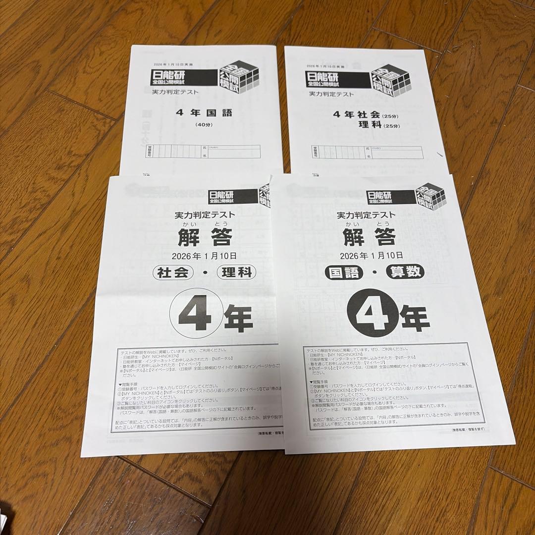 日能研　公開模試　2025年度　4年生　最新　8回分