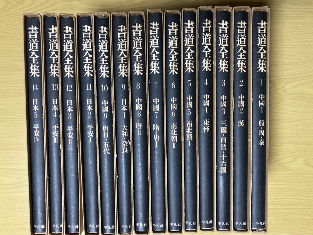 平凡社　書道全集①　第1〜14巻