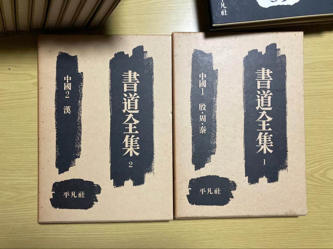 平凡社　書道全集①　第1〜14巻