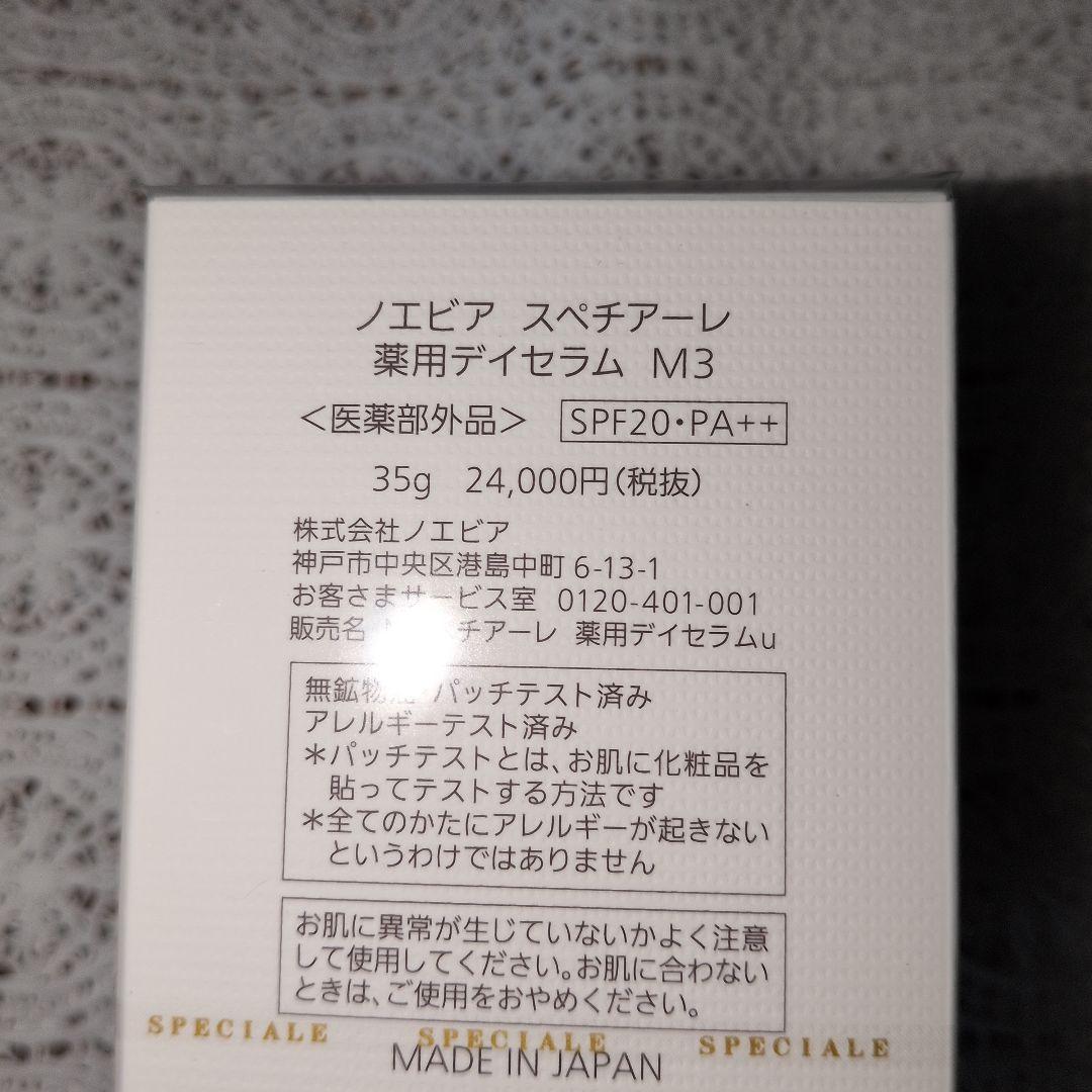 ノエビア　スペチアーレ　薬用デイセラムМ3